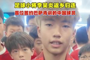 南非vs韩国-9-签约拉玛西亚！李昊炎：没想到巴萨发来信息，那段时间状态有起伏