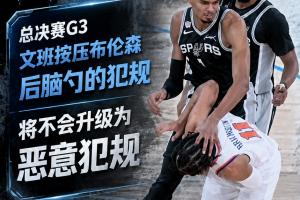 德国vs库拉索-7-躲过一劫？文班G3对布伦森的犯规未被升级为恶犯 否则下场将禁赛