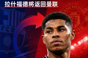 英格兰vs加纳-2-买断费3000万！马卡：巴萨决定不买断拉什福德，后者将返回曼联