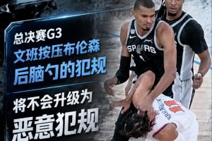 瑞士vs加掌大-4-恶犯积分仍为2分！官方：文班对布伦森的犯规不会升级为恶意犯规
