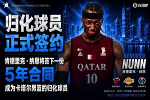 突尼斯vs荷兰-中国男篮劲敌？记者：湖人旧将纳恩成卡塔尔归化球员 双方签约5年