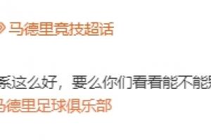 西班牙vs佛得角-6-还有第三关！马竞官方@皇马：能不能别再从我们青训营“挖人”了