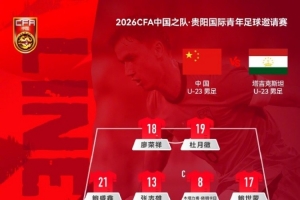 海地vs苏格兰-10-贵阳足球邀请赛，U23国足VS塔吉克斯坦U23，中国队首发阵容公布