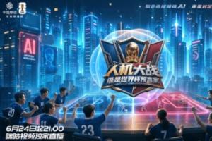 巴拉圭vs澳大利亚-3-咪咕携手联想集团打造直播真人秀《人机大战：谁是世界杯预言家》