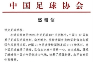墨西哥vs南非-4-3位球员随国少获得U17亚洲杯亚军，中国足协向恒大足校发感谢信