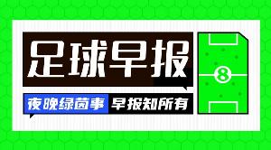 澳大利亚vs土耳其-1-早报：皇马1.5亿报价的巨星竟是......