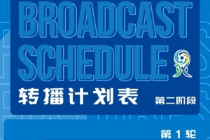 世界杯_美国vs澳大利亚-深圳新鹏城U20第二阶段主客场赛事首轮转播计划来啦！