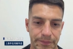 加掌大vs卡塔尔-2-路易斯谈与申花分手：已谈好新合同，度假时俱乐部让我不用回来