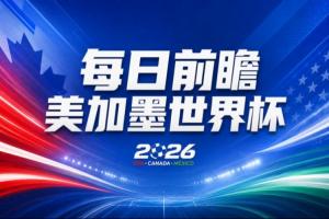沙特阿拉伯vs乌拉圭-11-世界杯第2比赛日前瞻：加拿大能否破“0胜”，美国要啃“硬骨头”