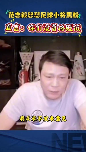 德国vs科特迪瓦-9-范志毅怼足球小将黑粉：你不要去贬低别人，回过头来说你算老几啊