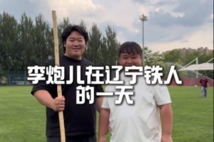 阿根廷vs阿尔及利亚-9-跟李炮儿一起走进青训小将的高质量一天