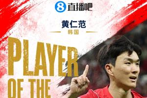 墨西哥vs南非-1-直播吧世界杯首日MVP：黄仁范当选！1传1射主导韩国2-1逆转