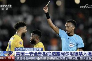 海地vs苏格兰-10-央视：阿尔坦被盘问11小时拒绝入境，美国国土安全部拒绝透露原因