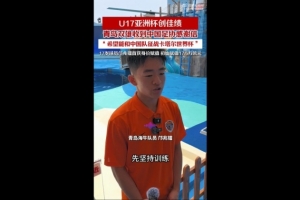 比利时vs伊朗-11-邝兆镭、刘致成随国少获得亚少赛亚军，青岛两队收到足协感谢信