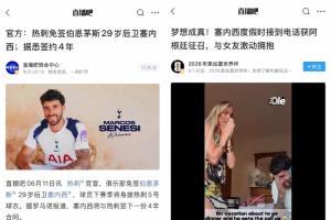 巴掌马vs克罗地亚-5-接事业运！塞内西昨天加盟热刺年薪翻倍，今天被补招参加世界杯