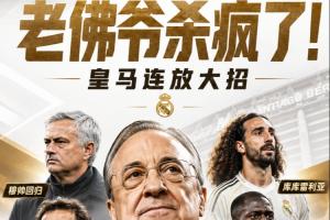 比利时vs埃及-3-老佛爷杀疯了！皇马请穆帅+免签B席科纳特，8000万买库库邓弗里斯
