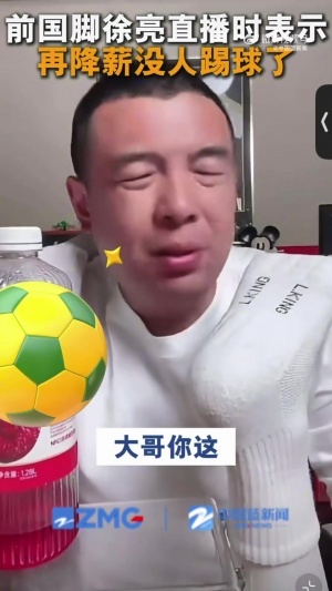 厄瓜多尔vs库拉索-10-徐亮：中超薪水已经是日韩的1/3了，还咋降？降到底还有人踢球吗