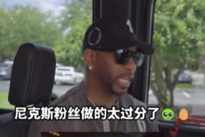 瑞典vs突尼斯-4-麦迪：为尼克斯粉丝感到高兴 但扔鸡蛋扯人球衣的行为真的不该做-th