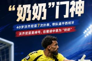 日本vs瑞典-6-佛得角门将的名字是绰号意为“奶奶” 2024年他曾想从国家队退役-tf