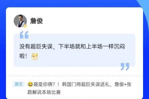 再次见证门将“超巨失误”，詹俊现身直播吧评论区，一起来互动~